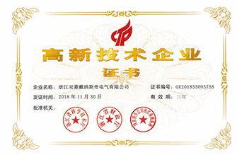 高新技术企业证书
