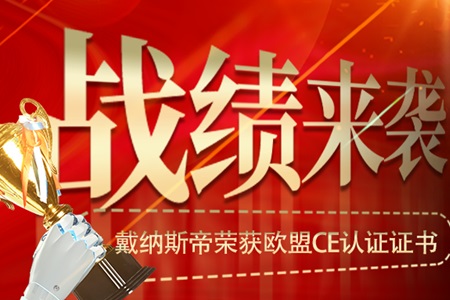 行业标志性事件：戴纳斯帝全预混冷凝壁挂炉喜获欧盟 CE认证