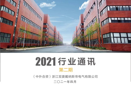 【行业通讯】2021年第二期